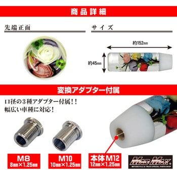シフトノブ 水中花 150mm ミックス 変換アダプター付 - MAD MAX(マッドマックス)