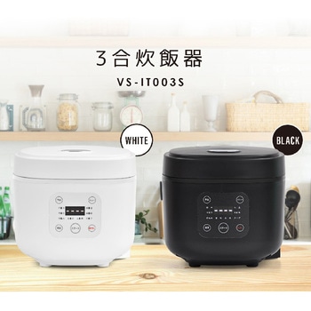 3合 炊飯器 白米・早炊き・炊込み・玄米・お粥・スープ ベルソス