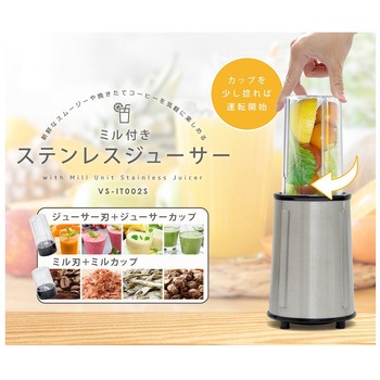 ミル付き ステンレスジューサー スムージー・コーヒー豆引き ベルソス