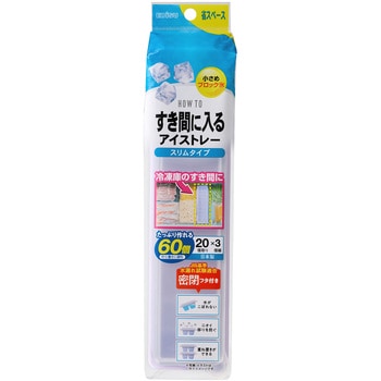 すき間に入るアイストレー スリムタイプ ハウツー