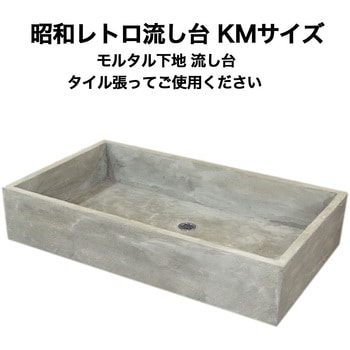 昭和レトロ流し台モルタル下地 KMシリーズ 玉川窯業