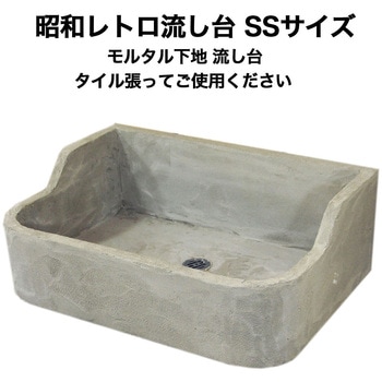 昭和レトロ流し台モルタル下地 SSサイズ 玉川窯業