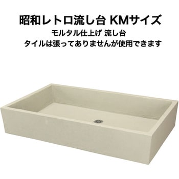 昭和レトロ流し台モルタル仕上げ KMシリーズ 玉川窯業