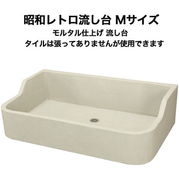 昭和レトロ流し台モルタル仕上げ Mサイズ 玉川窯業