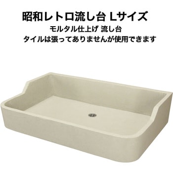 昭和レトロ流し台モルタル仕上げ Lサイズ 玉川窯業