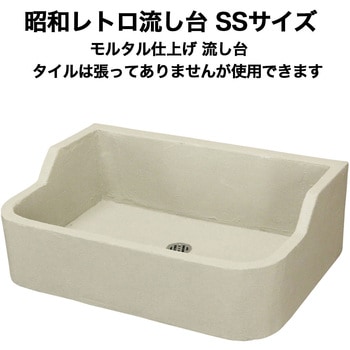 昭和レトロ流し台モルタル仕上げ SSサイズ 玉川窯業