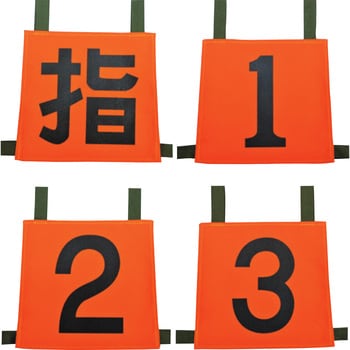 35SZN-SET4 操法用ゼッケン 『指/1/2/3』4枚セット 1セット 岩崎 35SZN-SET4 操法用ゼッケン 『指/1/2/3』4枚セット 1セット 岩崎