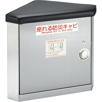 防災キャビ 座れるタイプ 吉川金属