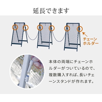 スタンド式チェーンゲート「TWILL」(ツイル) 住まいスタイル