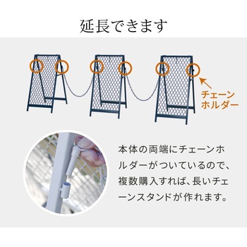 スタンド式チェーンゲート「TWILL」(ツイル)2セット 住まいスタイル