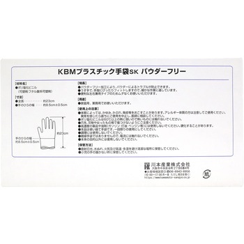 KBMプラスチック手袋 SK パウダーフリー カワモト