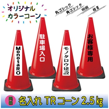 【名入れ】TRコーン2.5(両面/名入れ) ブラスト興業