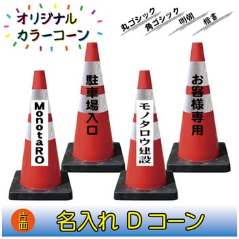 【名入れ】Dコーン(片面/名入れ) ブラスト興業