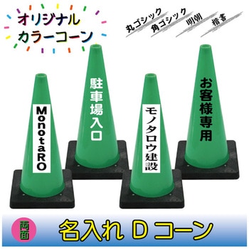 【名入れ】Dコーン(両面/名入れ) ブラスト興業