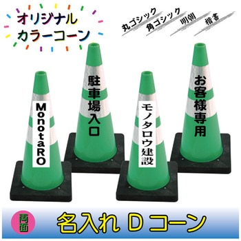 【名入れ】Dコーン(両面/名入れ) ブラスト興業