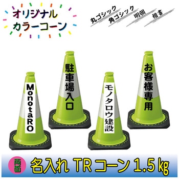 【名入れ】TRコーン1.5(両面/名入れ) ブラスト興業