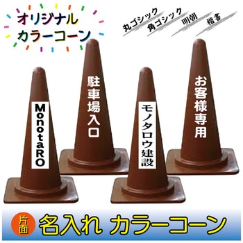【名入れ】カラーコーン(片面/名入れ) ブラスト興業
