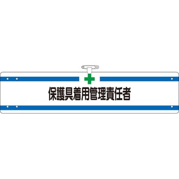 ヘリア腕章 保護具着用管理責任者 つくし工房