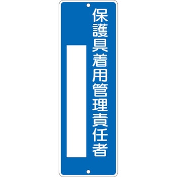 短冊形標識 保護具着用管理責任者 つくし工房
