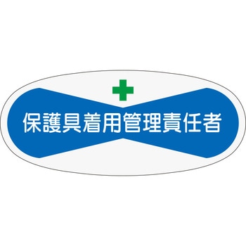 役職表示ステッカー 保護具着用管理責任者 つくし工房