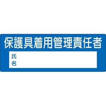 役職表示ステッカー 保護具着用管理責任者(氏名欄付) つくし工房