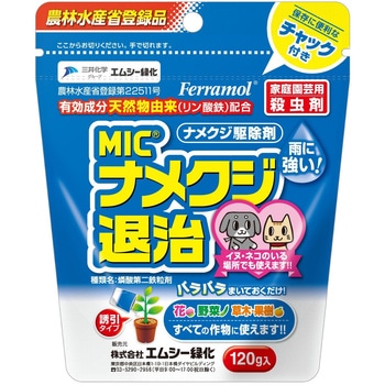 MICナメクジ退治 エムシー緑化