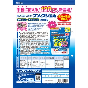 MICナメクジ退治 エムシー緑化