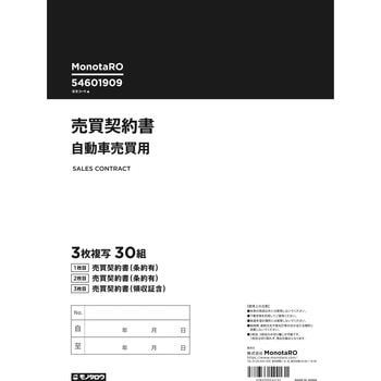 売買契約書 自動車売買用 モノタロウ 書類関連 【通販モノタロウ】 売買契約書 自動車売買用 モノタロウ 書類関連 【通販モノタロウ】