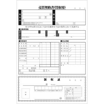売買契約書 自動車売買用 モノタロウ