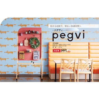 pegvi(ペグヴィ)カラーMDF有孔ボード 馬印