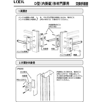 D型 内部化粧座アームセット 新日軽(LIXIL)