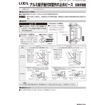 AZGW0009 アルミ組子後付Ⅲ型外れ止めピース 1セット(10個) LIXIL(トステム) 【通販モノタロウ】