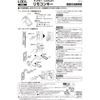 タッチキーシステム用リモコンキー LIXIL(トステム) 電子錠 【通販