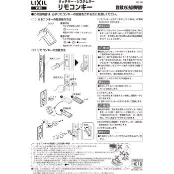 タッチキーシステム用リモコンキー LIXIL(トステム) 電子錠 【通販 