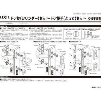ドア錠セット(MIWA JNシリンダー) TOSTEM(LIXIL)