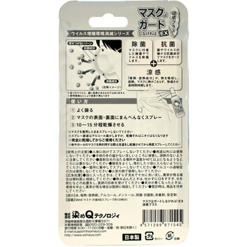 マスクはガードしなければ!EX 涼感プラス 染めQ(旧テロソン)