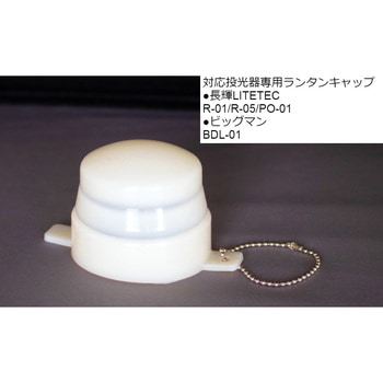 ランタンキャップLED投光器対応機種専用 BIGMAN