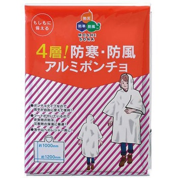 防寒・防風アルミポンチョ 4層 ボウエキ(BOUEKI)