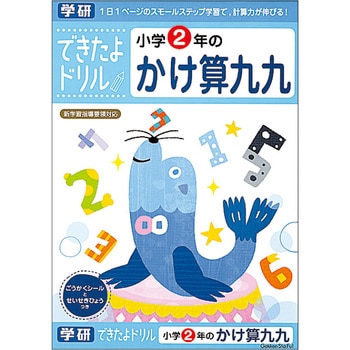 できたよドリル 2年かけ算九九 学研ステイフル 算数 通販モノタロウ N