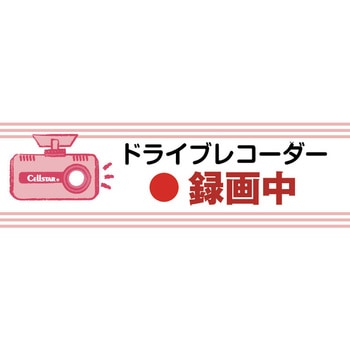 ドラレコステッカー セルスター