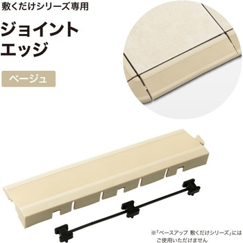 敷くだけデッキ スロープエッジ タカショー