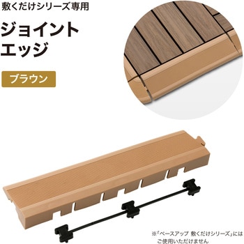 敷くだけデッキ スロープエッジ タカショー