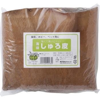 高級しゅろ皮 タカショー