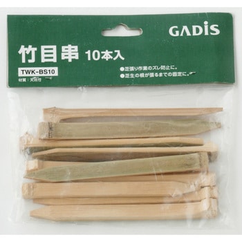 竹目串 タカショー