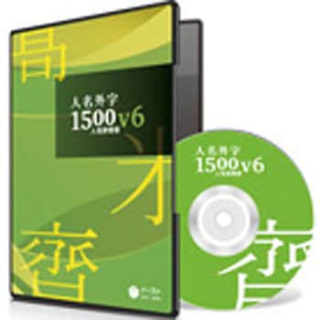 JIN15V6JM 人名外字1500V6 人名辞書版 マスターパッケージ 1個