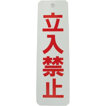 ロープ止め用看板 ダイドーハント(旧:大同製鋲所)
