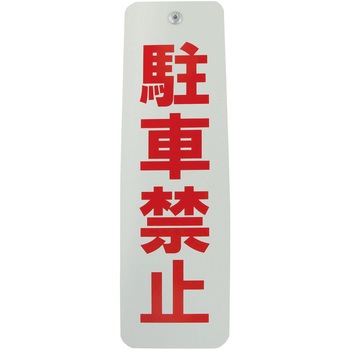 ロープ止め用看板 ダイドーハント(旧:大同製鋲所)