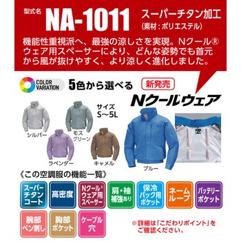 Nクールウェア 長袖ブルゾン タチエリ NA-1011 (服のみ) NSP