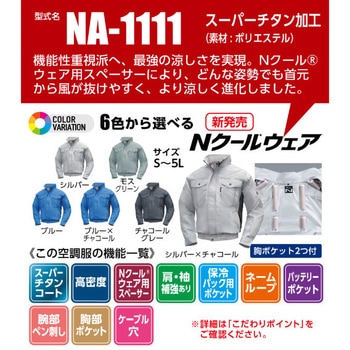 Nクールウェア 長袖ブルゾン タチエリ NA-1111 (服のみ) NSP