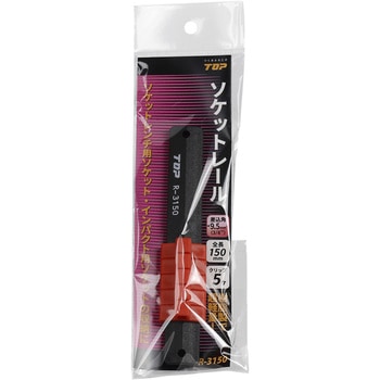 ソケットレール (差込角9.5mm) トップ工業